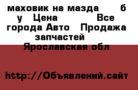 маховик на мазда rx-8 б/у › Цена ­ 2 000 - Все города Авто » Продажа запчастей   . Ярославская обл.